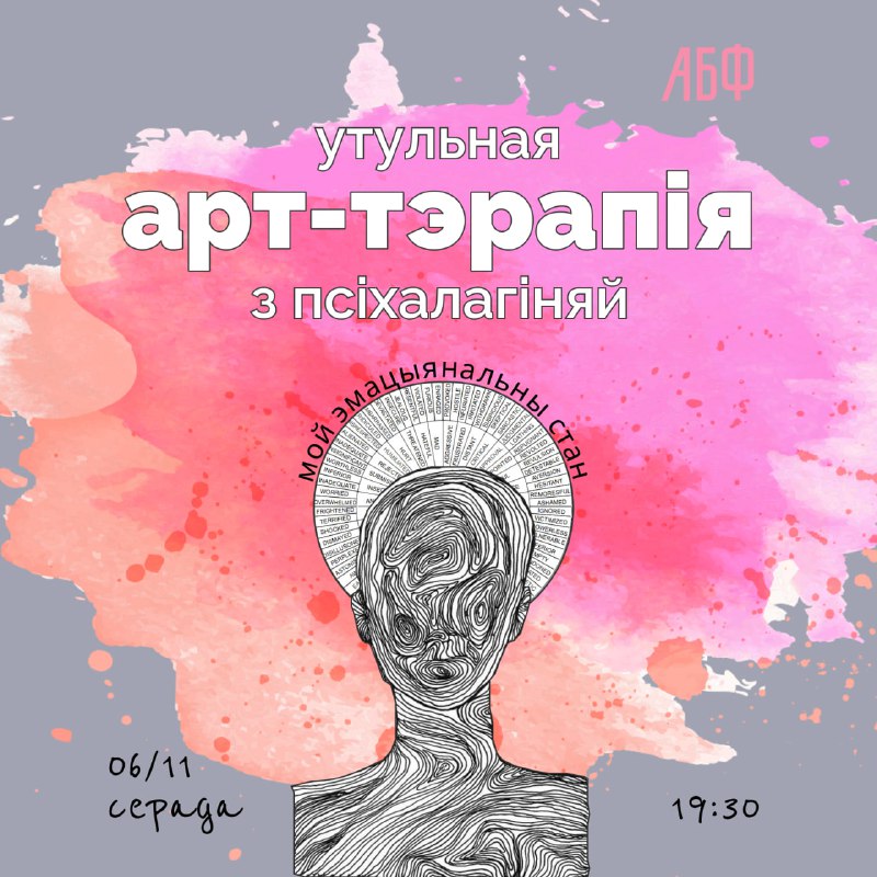 **Арт - тэрапія з псіхалагіняй**