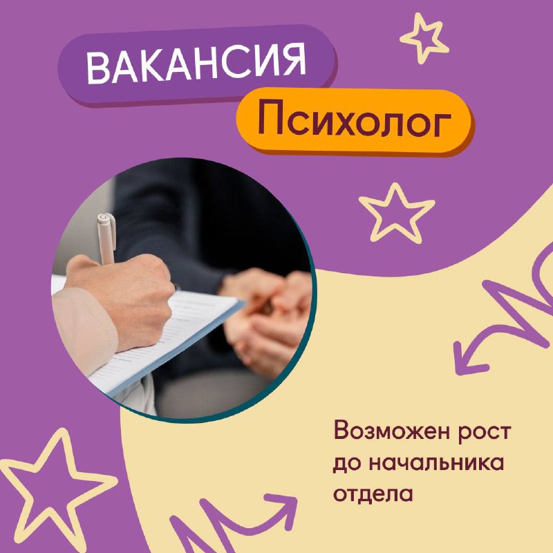 **Открыта вакансия психолога** **с перспективой роста …