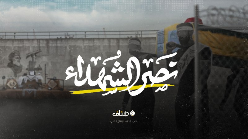 ***🎞*** نصر الشهداء – فيديو كليب …