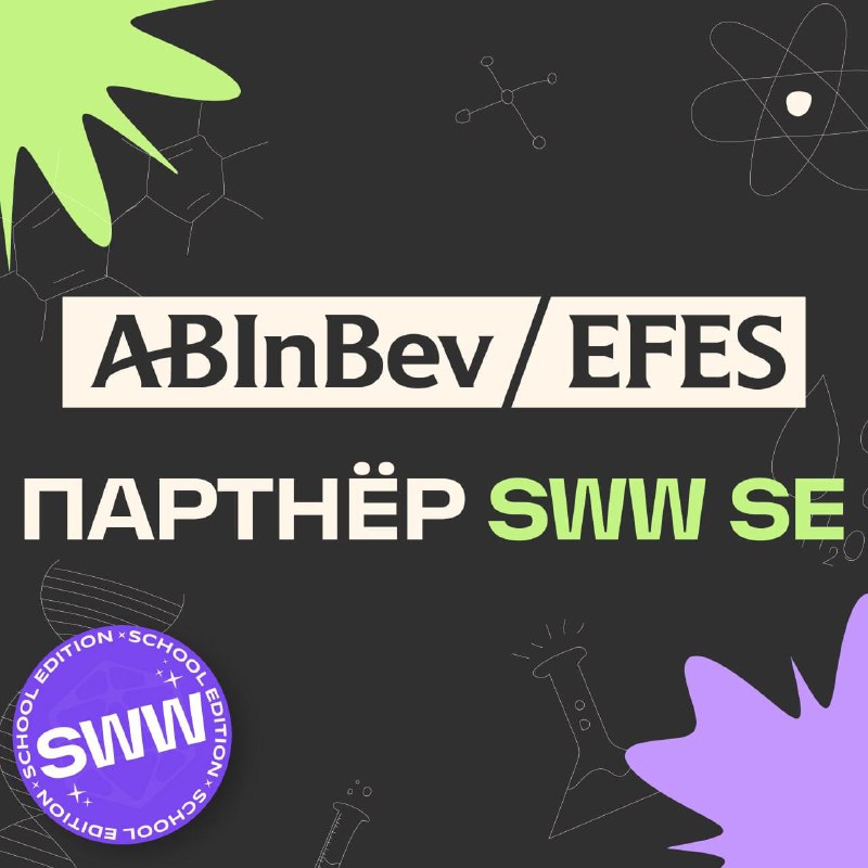 **AB InBev EFES — партнёр SWW …