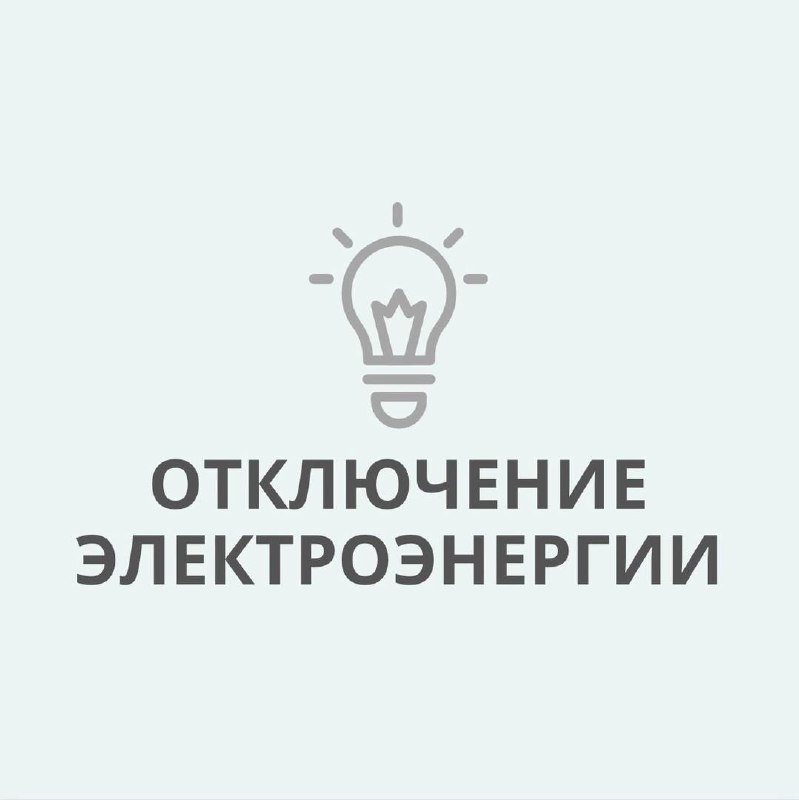 *****✔*******Плановое отключение электроэнергии 13 декабря 2024 …