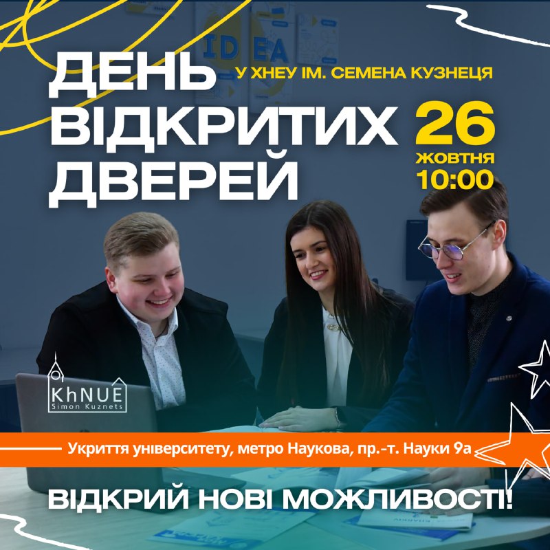 ***😮******🤩*** OPEN DAY у ХНЕУ ім. …