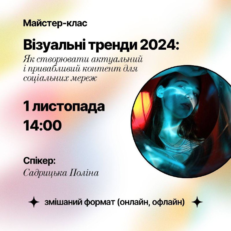 Запрошуємо на майстер-клас **«ВІЗУАЛЬНІ ТРЕНДИ 2024:** …