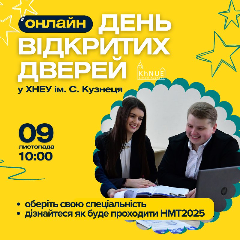 ***😮******🤩*** OPEN DAY у ХНЕУ ім. …