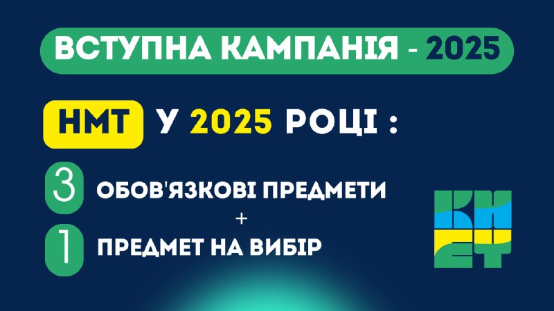 Маємо перші новини щодо **Вступної кампанії-2025!**