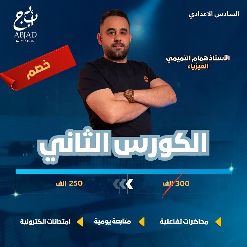 لا تخلي الخصم يفوتك لمادة الفيزياء …