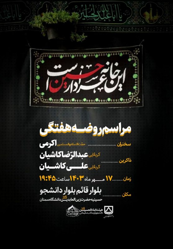 هیئت هفتگی ابناءالحسین علیه‌السلام