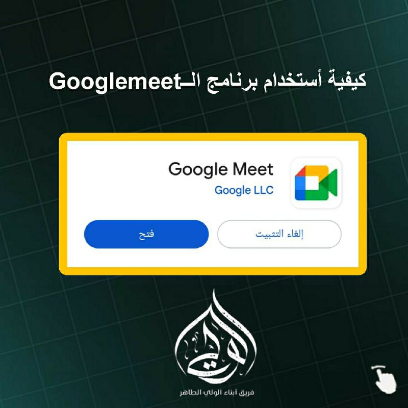 كيفية تنزيل واستخدام google meet