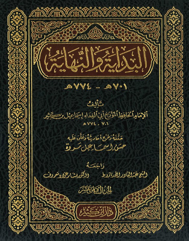 تكملة كتاب البداية والنهاية (القِسم المفقود) …