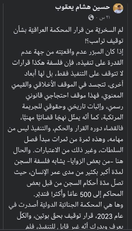 لمَ السخريّة من قرار المحكمة العراقيّة …