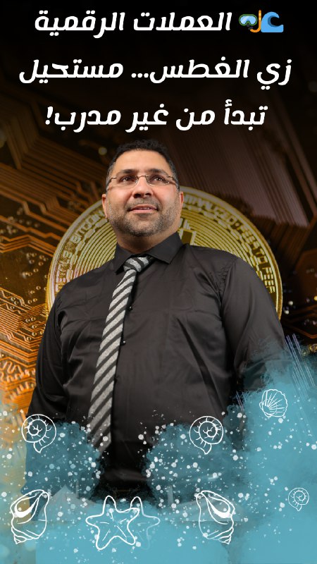 ***🌊******🤿*** *العملات الرقمية زي الغطس... مستحيل …
