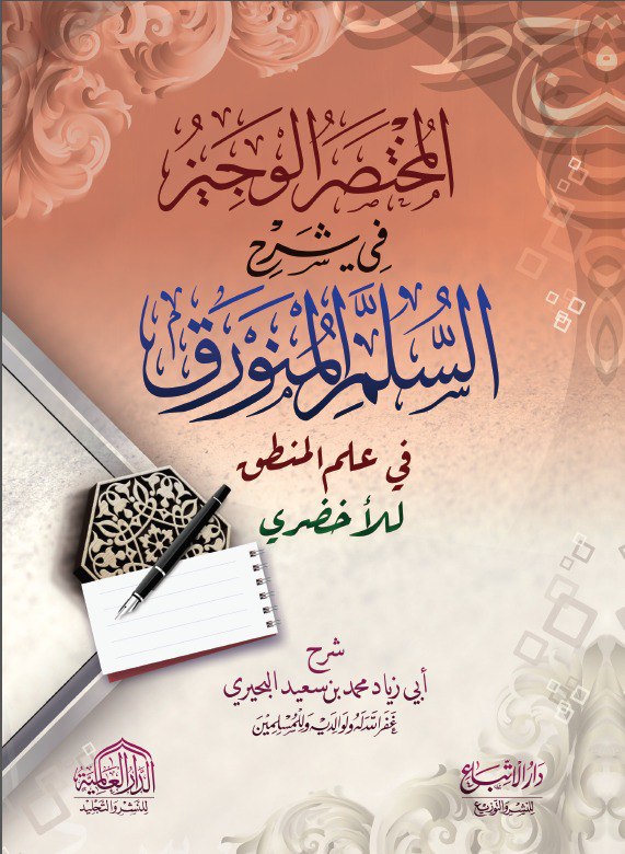 محضرة الشيخ محمد سعيد البحيري
