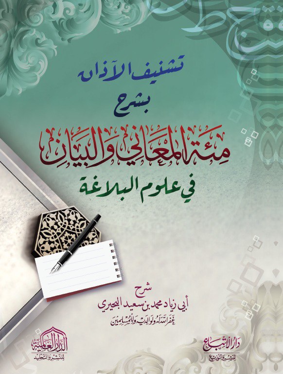 محضرة الشيخ محمد سعيد البحيري