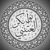قال الشيخ عبد الله بن محمد …
