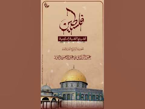 ***?***فلسطين قضيتها قضية إسلامية | للشيخ …