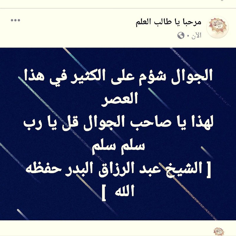 الجوال شؤم على الكثير في هذا …