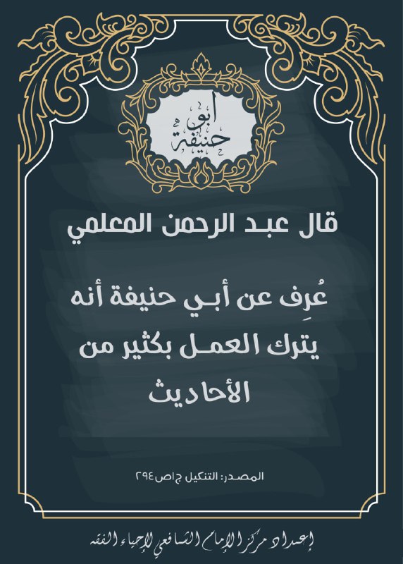عُرِف عن أبي حنيفة أنه يترك …