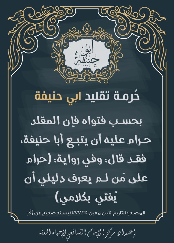 حرمة تقليد أبي حنيفة