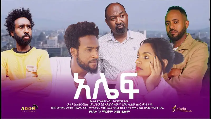 [**#አሌፍ**](http://t.me/Amharic_film2) **አዲስ አማርኛ ፊልም**