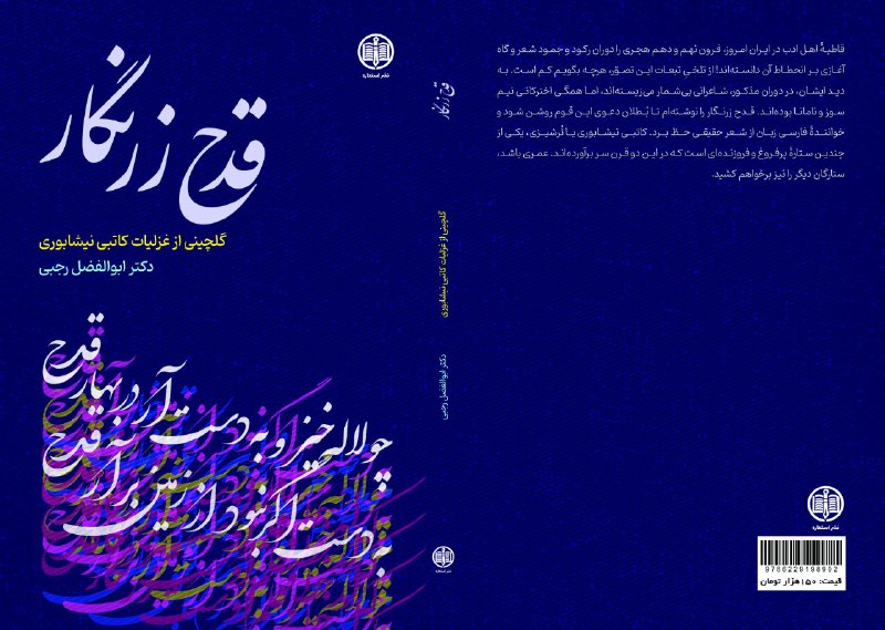 ***📝*** ‏یادداشت پشت جلد «**قدح زرنگار؛ …
