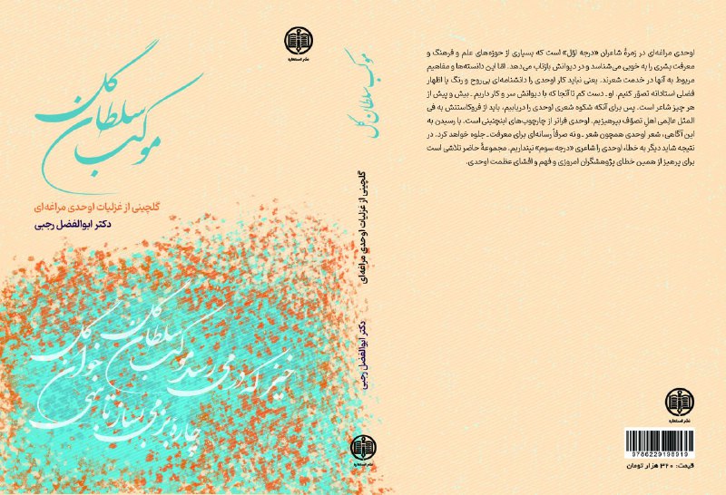 ***📝*** ‏یادداشت پشت جلد «**موکب سلطان …