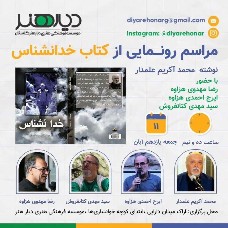 مراسم رونمایی از کتاب [#خدانشناس](?q=%23%D8%AE%D8%AF%D8%A7%D9%86%D8%B4%D9%86%D8%A7%D8%B3)