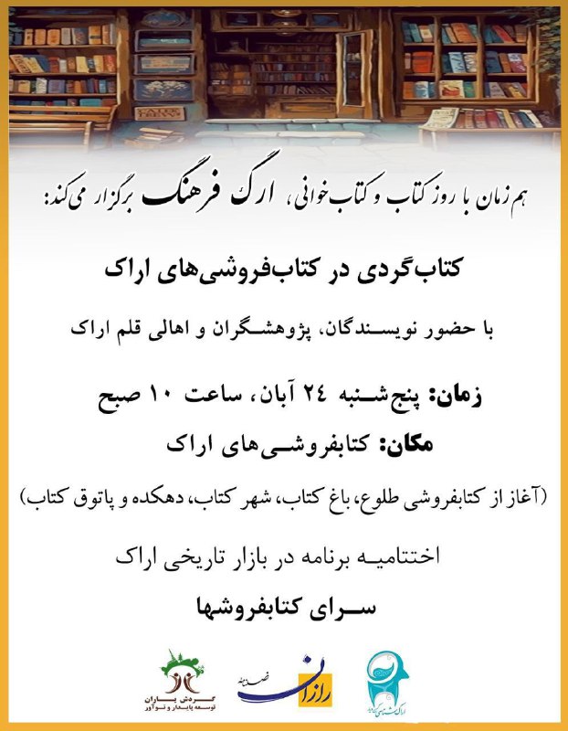 هم‌زمان با روز [#کتاب‌وکتاب‌خوانی](?q=%23%DA%A9%D8%AA%D8%A7%D8%A8%E2%80%8C%D9%88%DA%A9%D8%AA%D8%A7%D8%A8%E2%80%8C%D8%AE%D9%88%D8%A7%D9%86%DB%8C)، [#ارگ‌فرهنگ](?q=%23%D8%A7%D8%B1%DA%AF%E2%80%8C%D9%81%D8%B1%D9%87%D9%86%DA%AF) برگزار …
