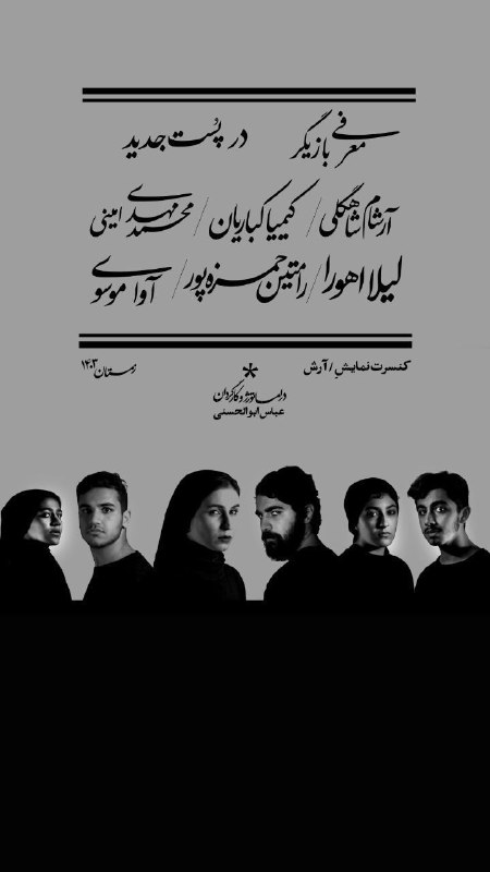 ***🔺*** معرفی بازیگران کنسرت‌نمایش "آرش" ***🏹***