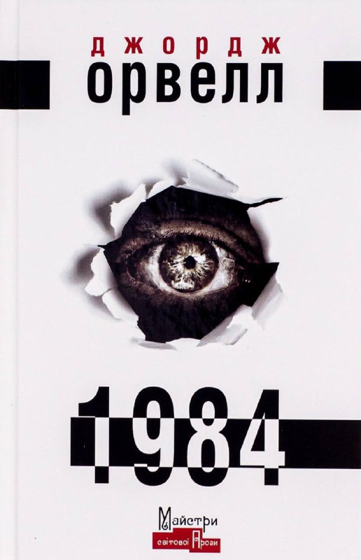 **Джордж Орвелл «1984»**