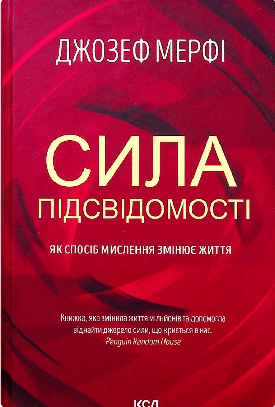 **Джозеф Мерфі «Сила підсвідомості»**