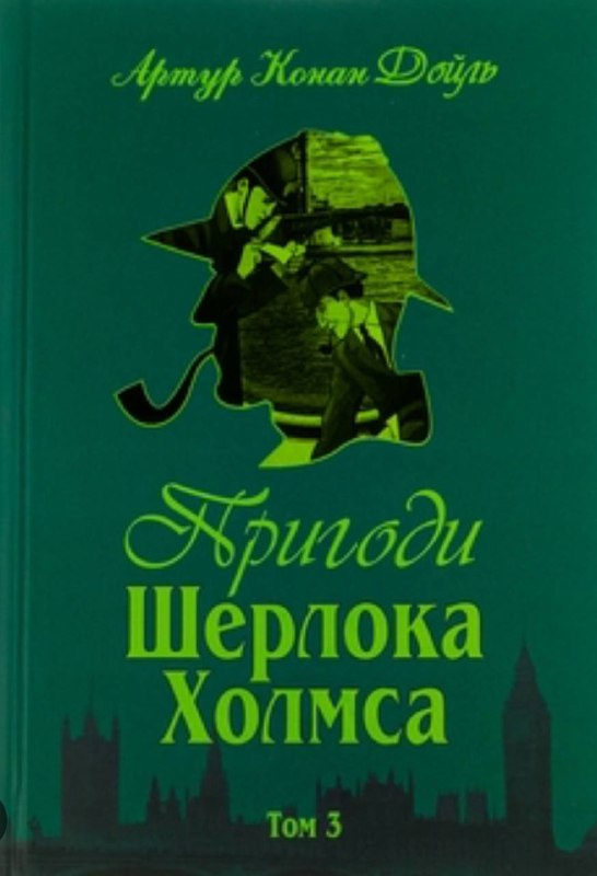 **Артур Конан Дойл «Лакована скринька»**