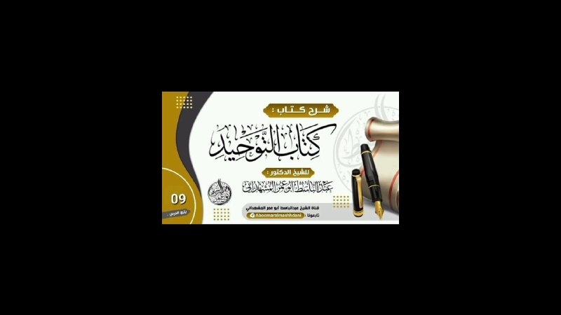 قناة: الشيخ عبد الباسط المشهداني