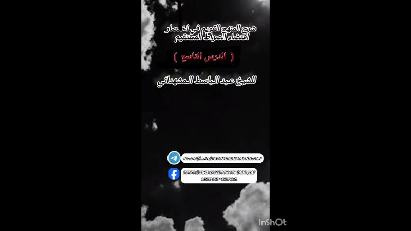 قناة: الشيخ عبد الباسط المشهداني