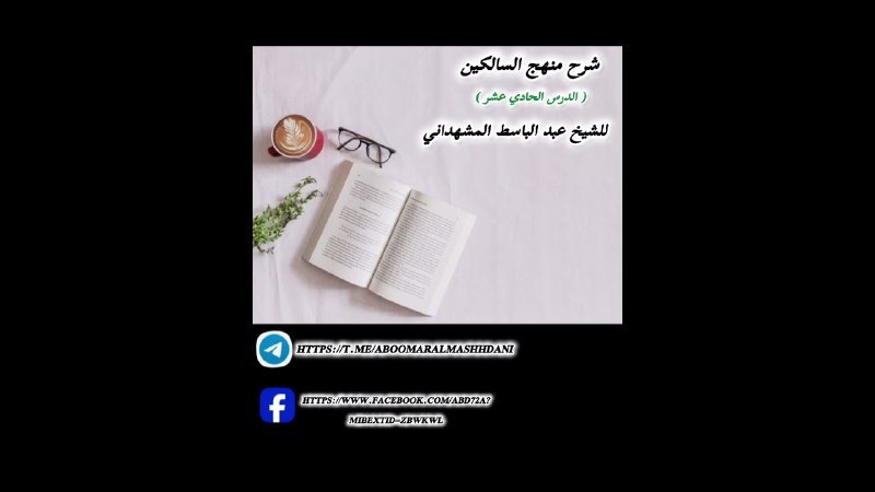 قناة: الشيخ عبد الباسط المشهداني