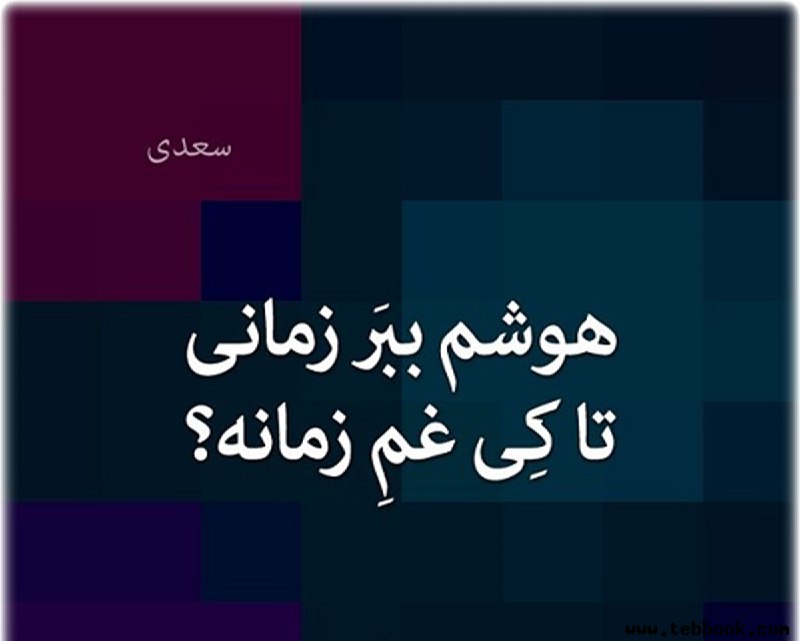 **امروز با سعدی: هوشم ببر زمانی …