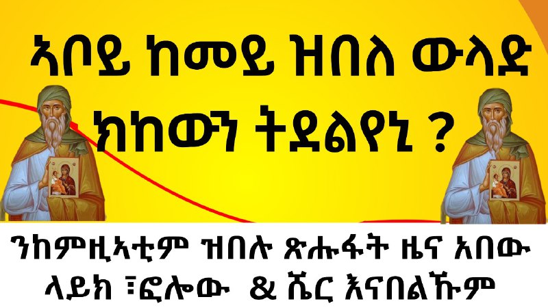 **•••••ምክረ አበው (ምኽሪ አቦታት )