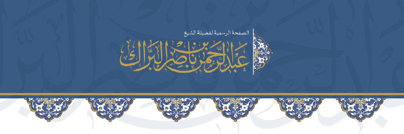**فوائد مختصرة لسماحة الشيخ البراك حول …