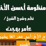 شرح منظومة أحسن الأخلاق للدكتور عامر …