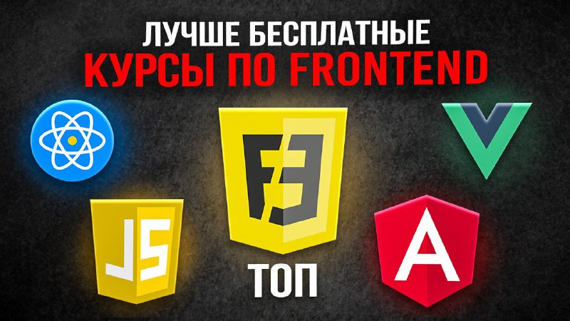 ***⚡️*** **ТОП БЕСПЛАТНЫХ Курсов по Frontend! …