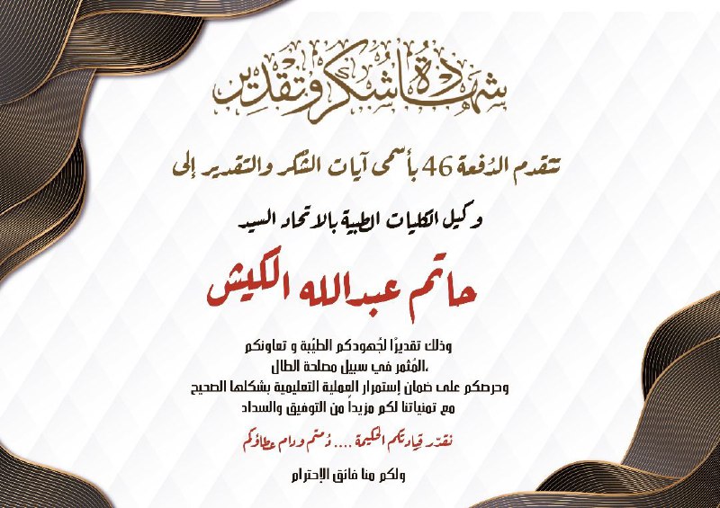 منسقين من الدفعه 46 | 48 …