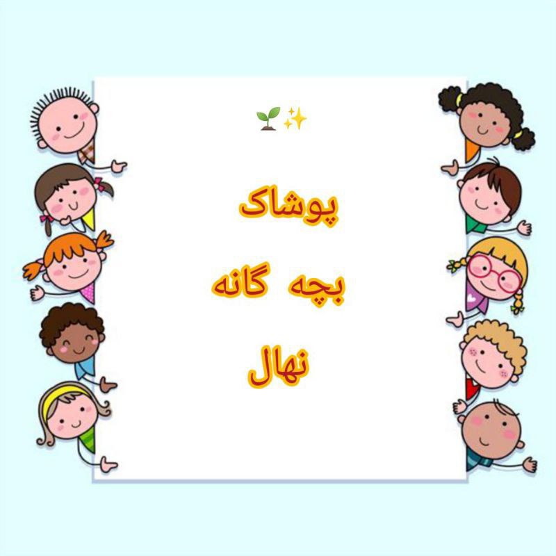***✨***سلام دوستان به کانال پوشاک بچه …