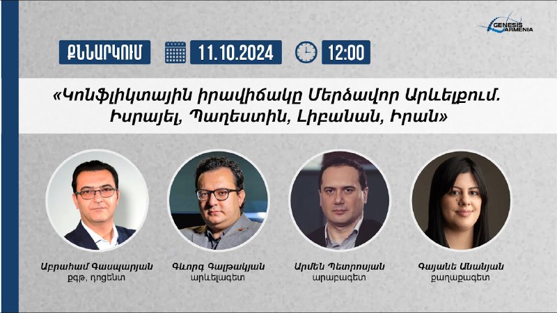 Քննարկում՝ «Կոնֆլիկտային իրավիճակը Մերձավոր Արևելքում. Իսրայել, …