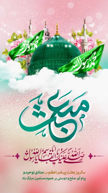 ***🌺***مبعث رسول اکرم(ص) بر عموم مسلمین …