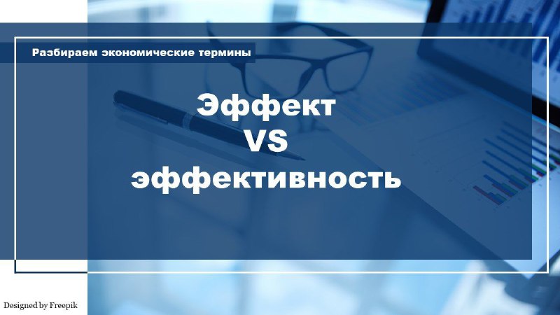 **Чем эффект отличается от эффективности?**