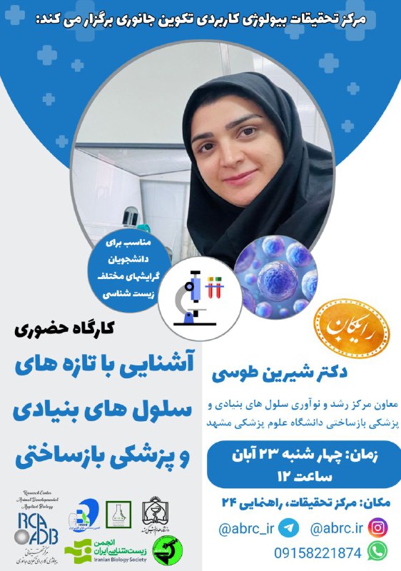 مرکز تحقیقات بیولوژی کاربردی تکوین جانوری …