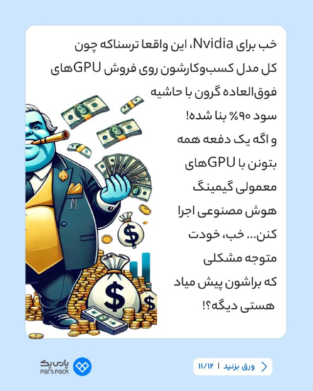 ***😰***خب برای Nvidia، این واقعا ترسناکه***😰***