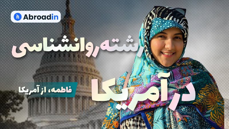 ***▶️*** **اپلای برای رشته روانشناسی| شرایط …