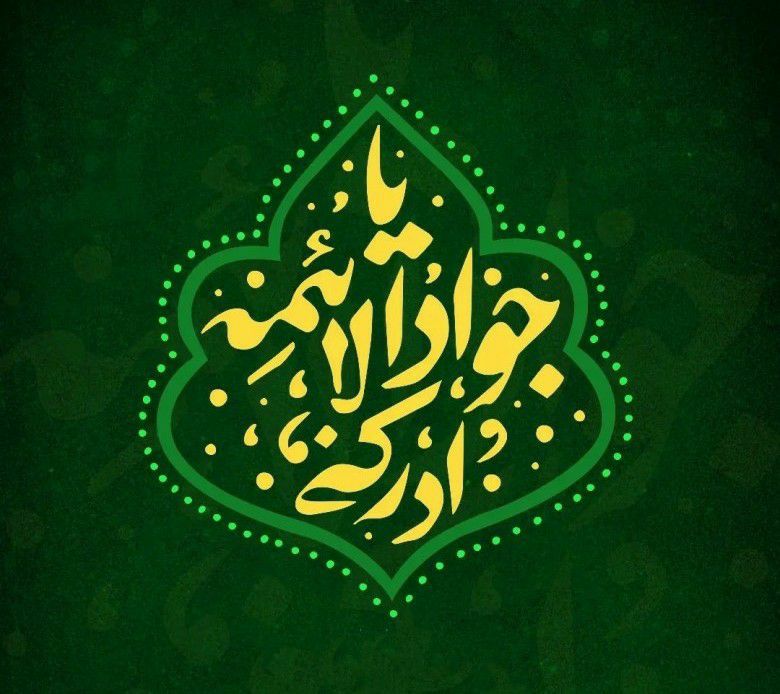 ***?******?*** میلاد باسعادت حضرت ابن الرضا(ع)