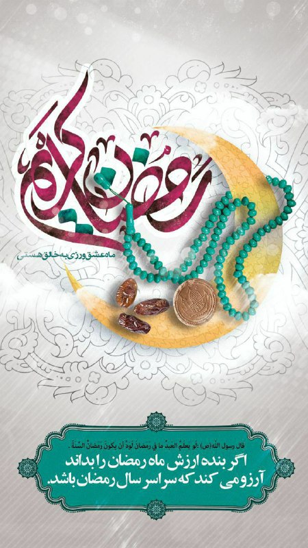 ***🌺******🌺***حلول ماه مبارک رمضان، شروع ماه …