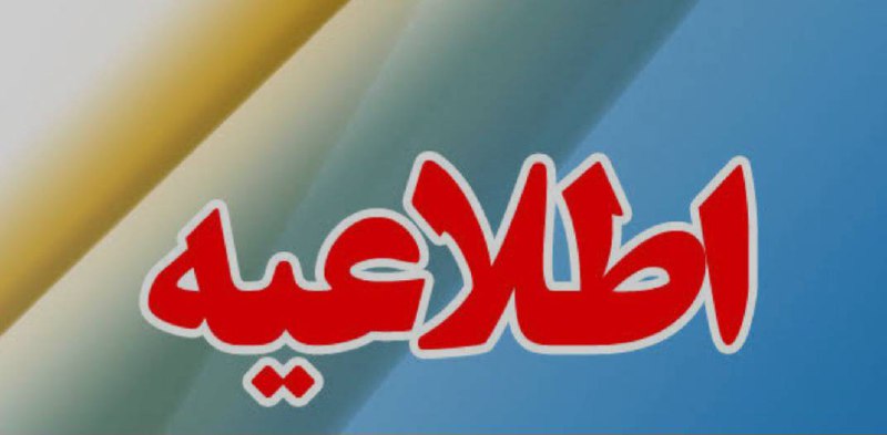 به اطلاع دانشجویان، اساتید و کارمندان …